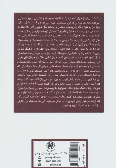 درآمدی بر هانا آرنت فیلسوف آزادی